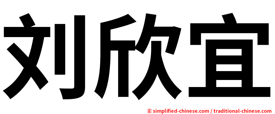 刘欣宜