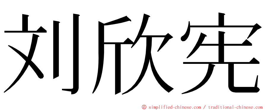 刘欣宪 ming font