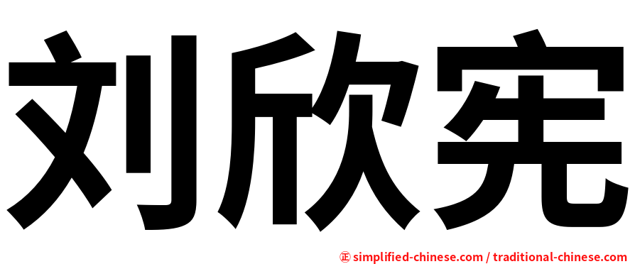 刘欣宪