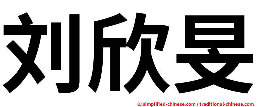 刘欣旻