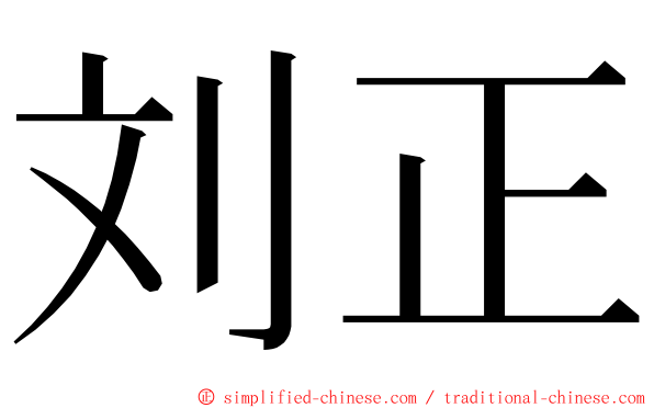 刘正 ming font