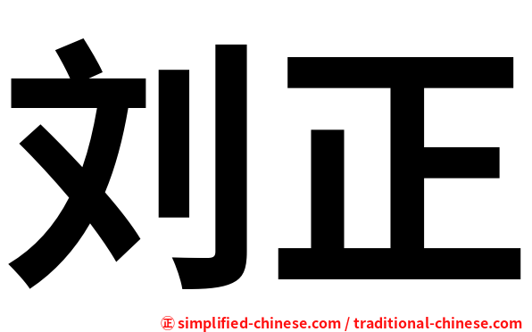 刘正