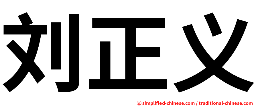 刘正义