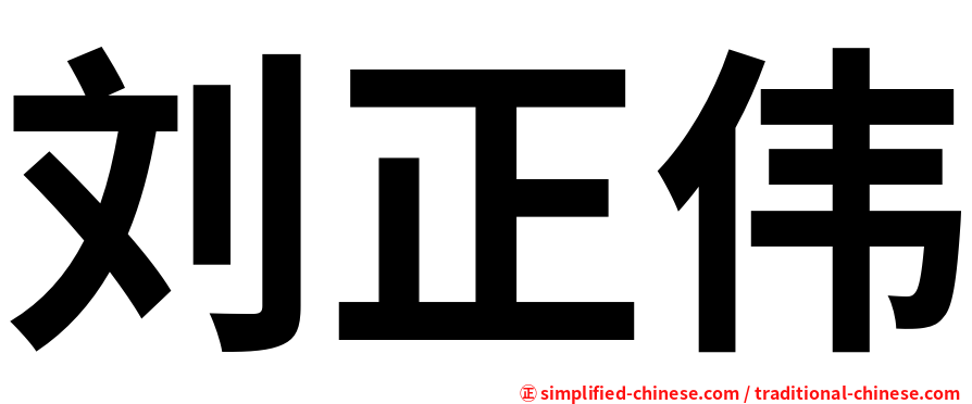 刘正伟