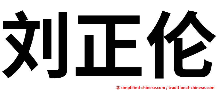 刘正伦