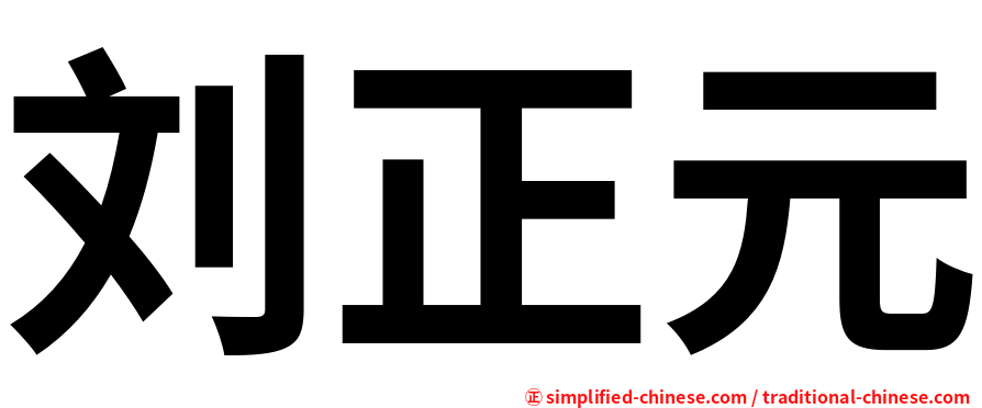 刘正元