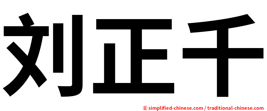 刘正千