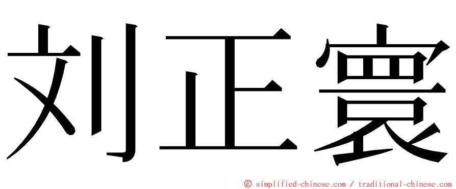 刘正寰 ming font