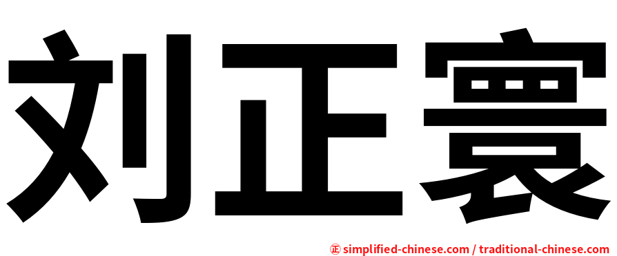 刘正寰
