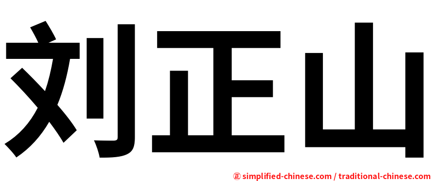 刘正山