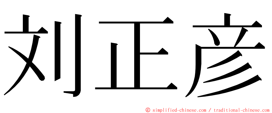 刘正彦 ming font