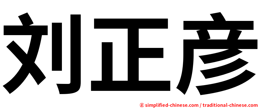 刘正彦