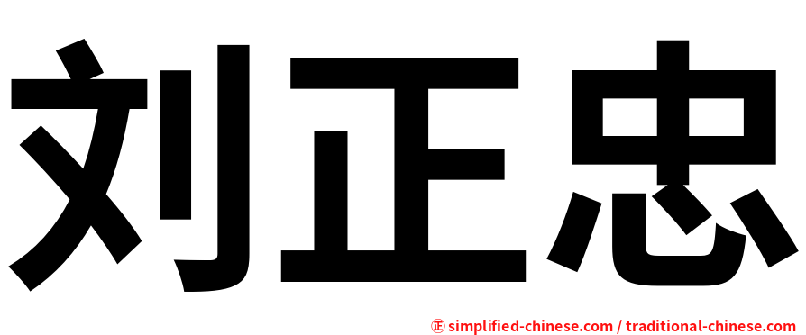 刘正忠