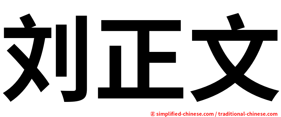刘正文