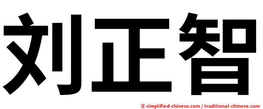 刘正智