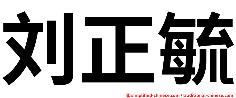 刘正毓