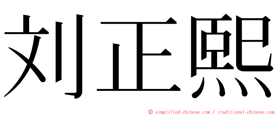 刘正熙 ming font