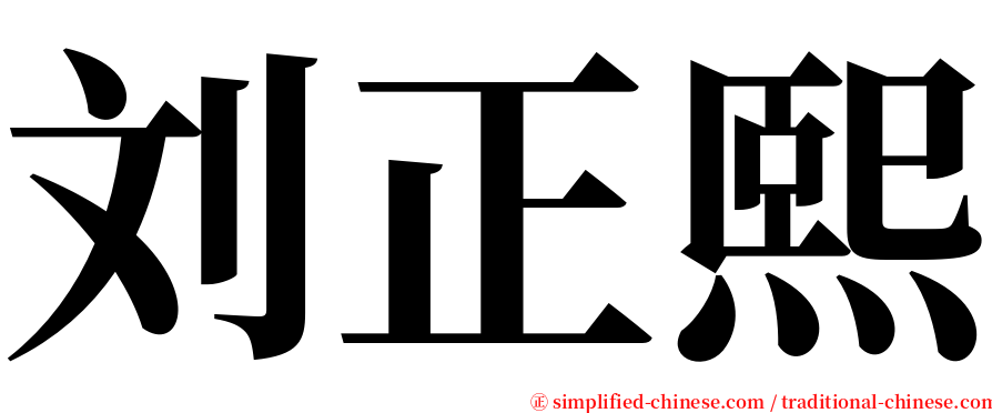 刘正熙 serif font