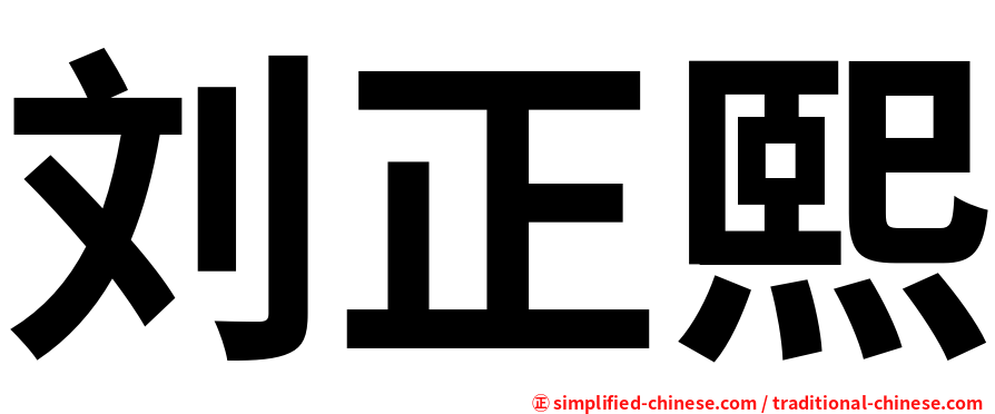 刘正熙