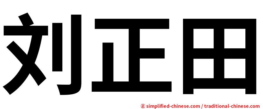 刘正田
