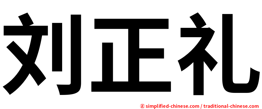 刘正礼