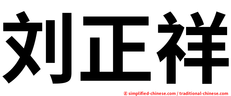 刘正祥