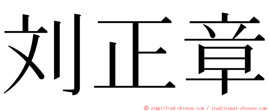 刘正章 ming font