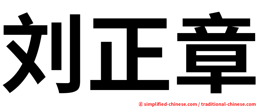 刘正章