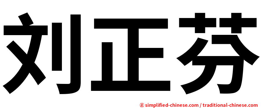 刘正芬