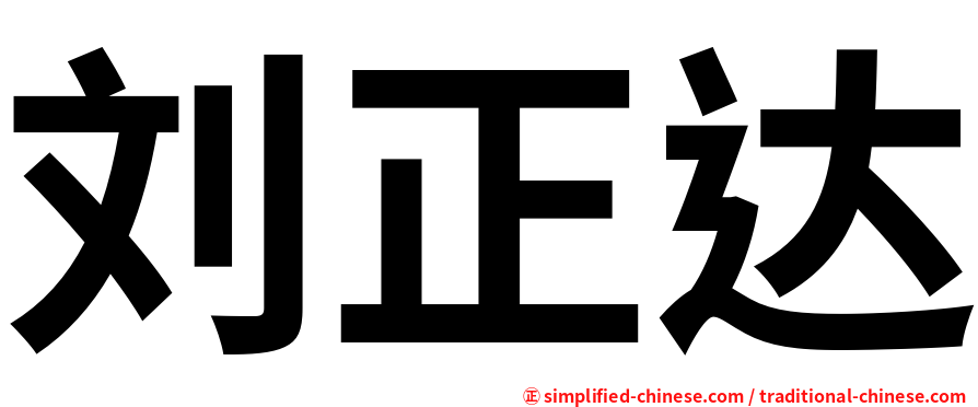 刘正达