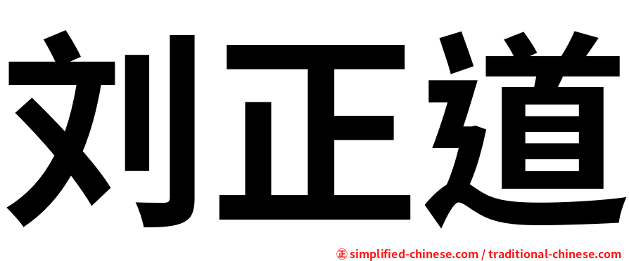 刘正道