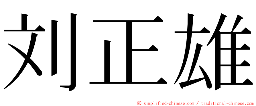 刘正雄 ming font