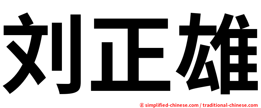 刘正雄