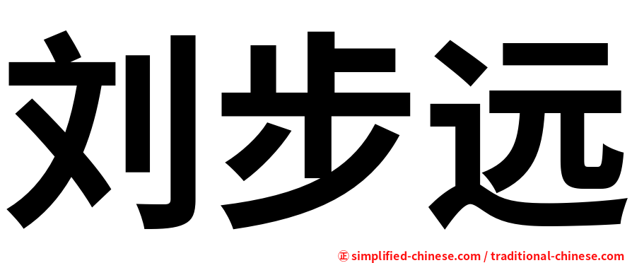 刘步远