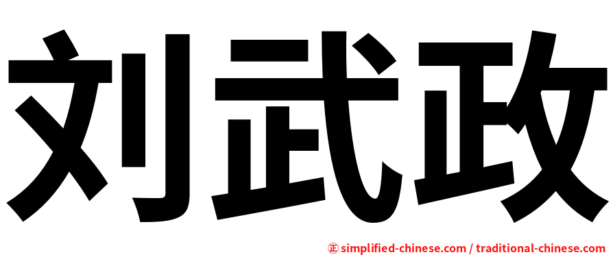 刘武政