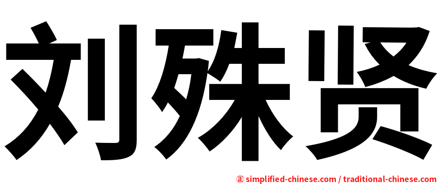刘殊贤