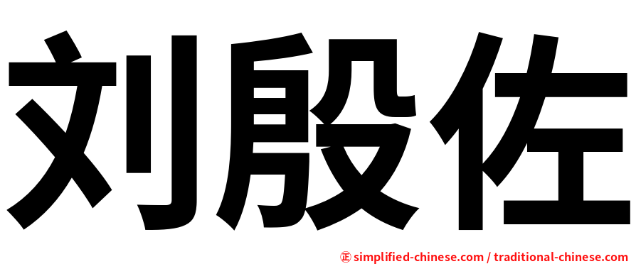 刘殷佐