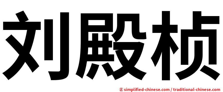刘殿桢