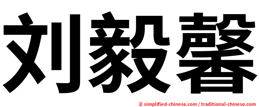 刘毅馨