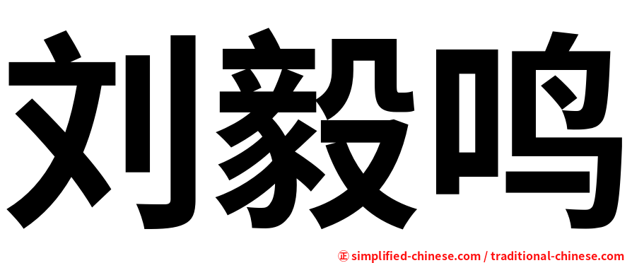 刘毅鸣