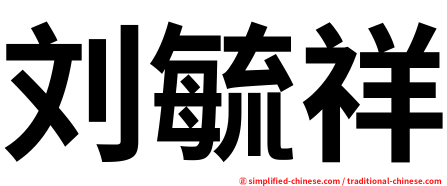 刘毓祥