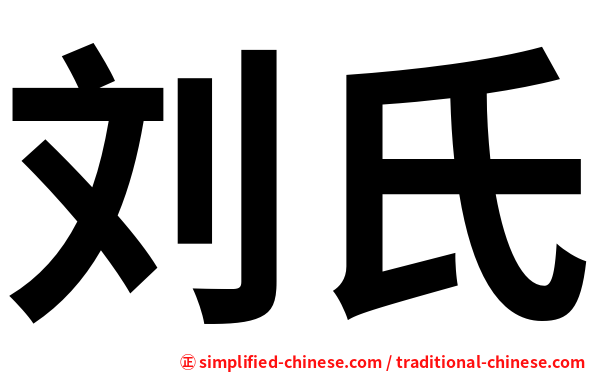 刘氏