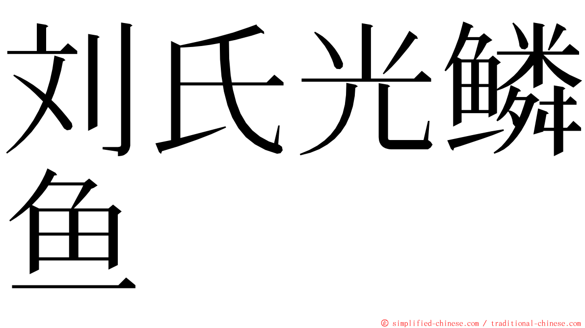 刘氏光鳞鱼 ming font