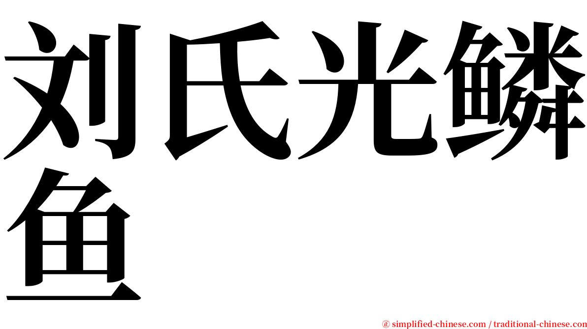 刘氏光鳞鱼 serif font