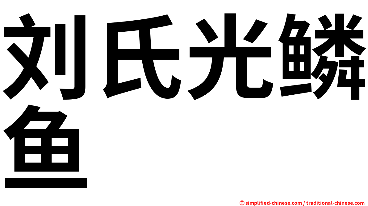 刘氏光鳞鱼