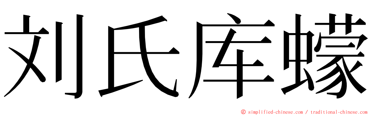 刘氏库蠓 ming font