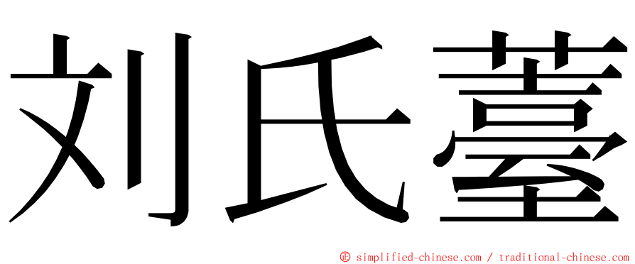 刘氏薹 ming font