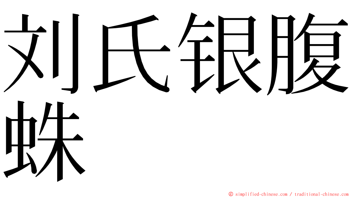 刘氏银腹蛛 ming font