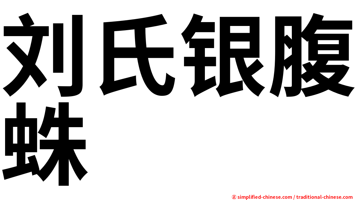 刘氏银腹蛛