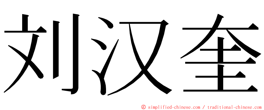 刘汉奎 ming font